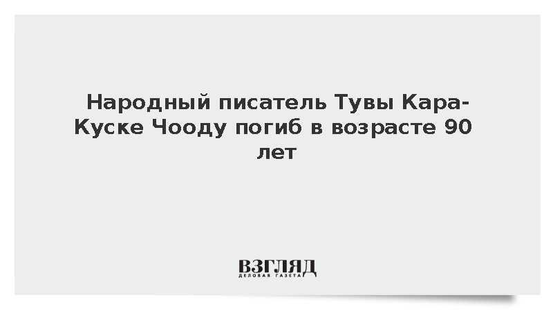 Ховалыг: Народный писатель Тувы Кара-Куске Чооду погиб в возрасте 90 лет
