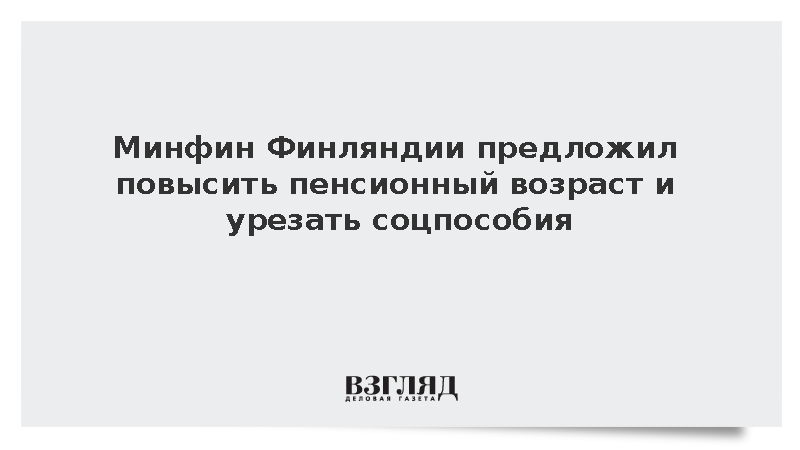 Yle: В Финляндии запланировали масштабное урезание социальных пособий