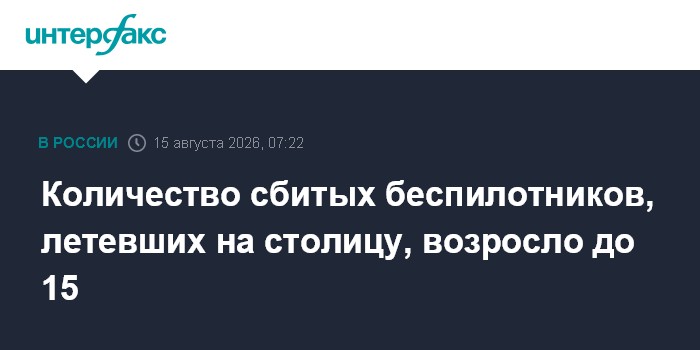 Количество сбитых беспилотников, летевших на столицу, возросло до 15