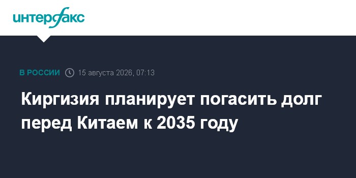 Киргизия планирует погасить долг перед Китаем к 2035 году