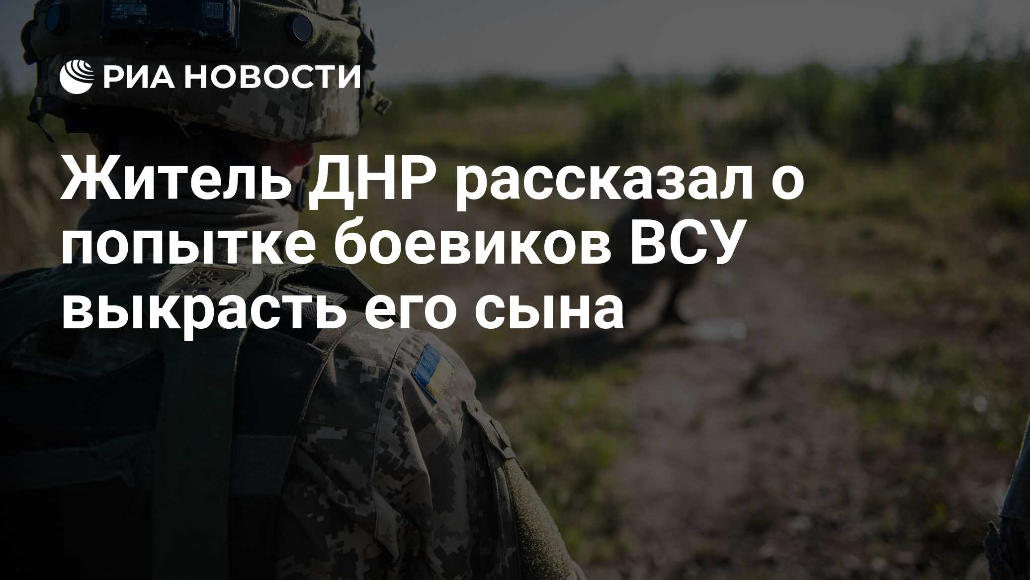 Житель ДНР рассказал о попытке боевиков ВСУ выкрасть его сына