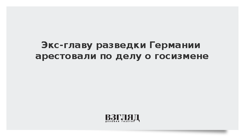 Экс-главу разведки Германии Ханнинга арестовали за госизмену