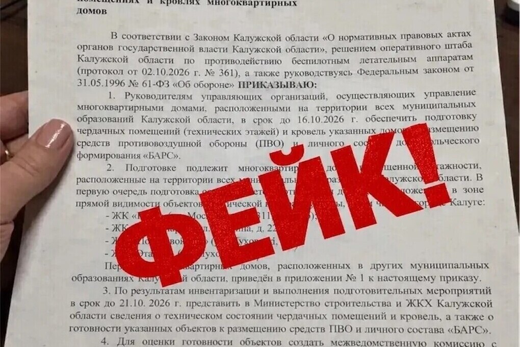 ПВО на чердаках: калужан хотели развести на очередной фейк
