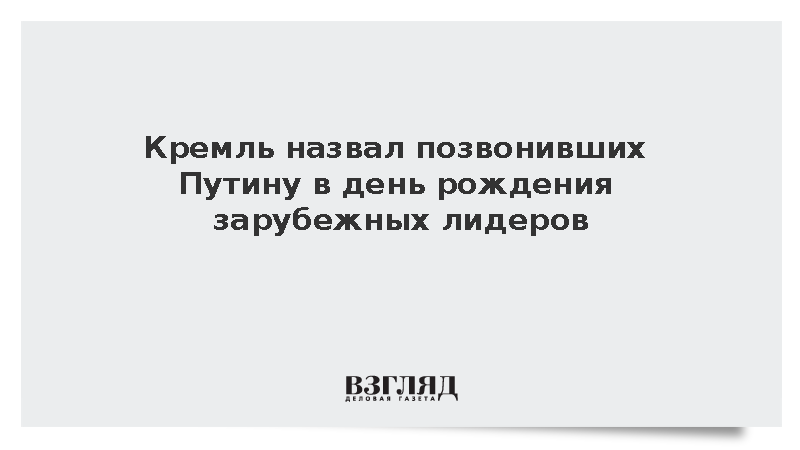 Кремль: С днем рождения Путина по телефону поздравили лидеры десяти государств