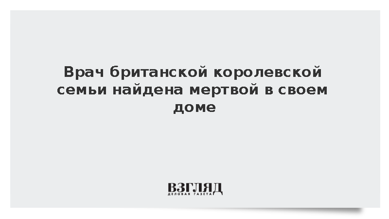 Sun: Врач британской королевской семьи найдена мертвой в своем доме