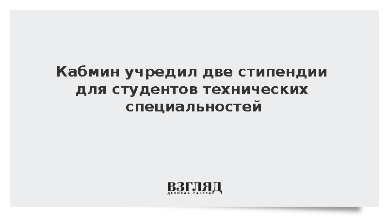 Мишустин: Кабмин учредил две стипендии для студентов технических специальностей