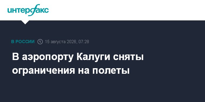 В аэропорту Калуги сняты ограничения на полеты