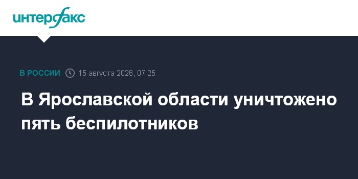 В Ярославской области уничтожено пять беспилотников