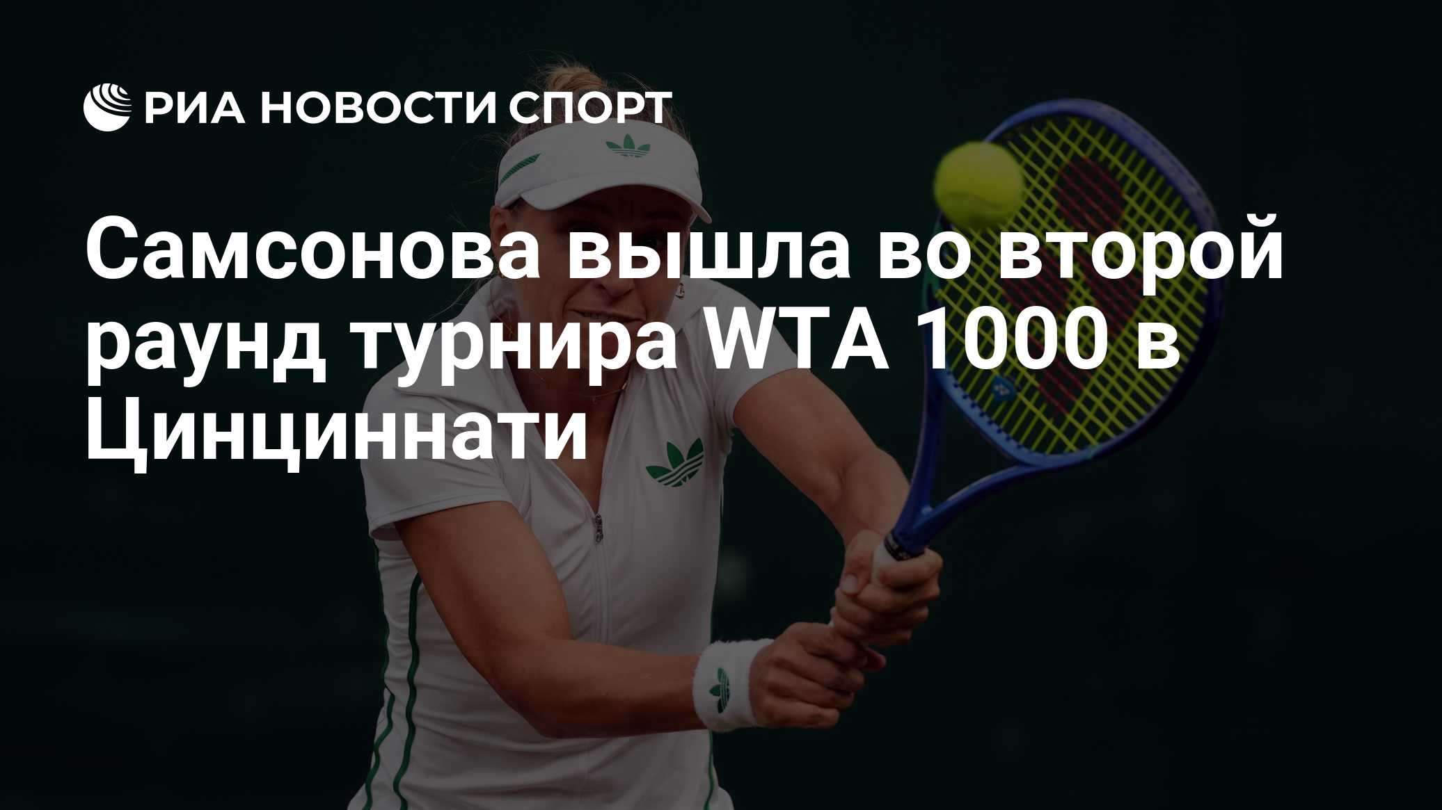 Самсонова вышла во второй раунд турнира WTA 1000 в Цинциннати