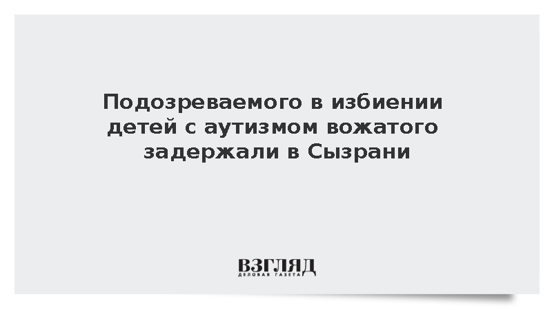 СК: В Сызрани задержали вожатого за истязание детей в летнем лагере