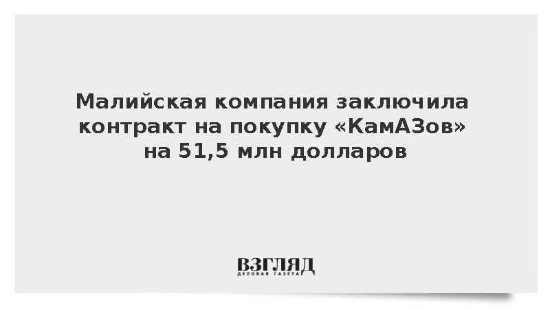 Малийская SMTL-SA заключила контракт на покупку «КамАЗов» на 51,5 млн долларов
