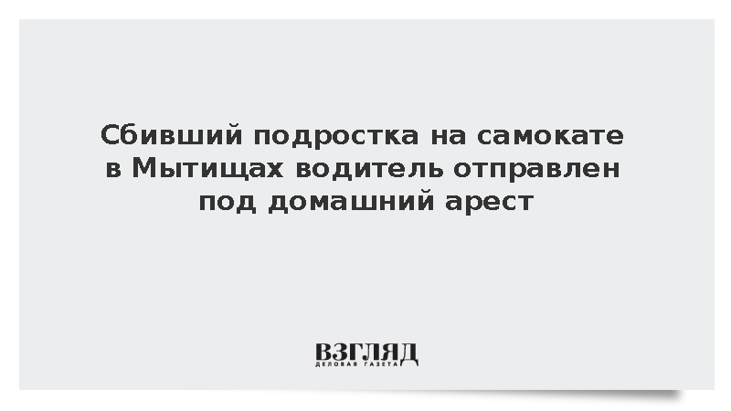 Сбивший подростка на самокате в Мытищах водитель отправлен под домашний арест