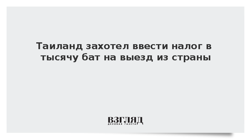 Минфин Таиланда предложил ввести налог в тысячу бат на выезд из страны