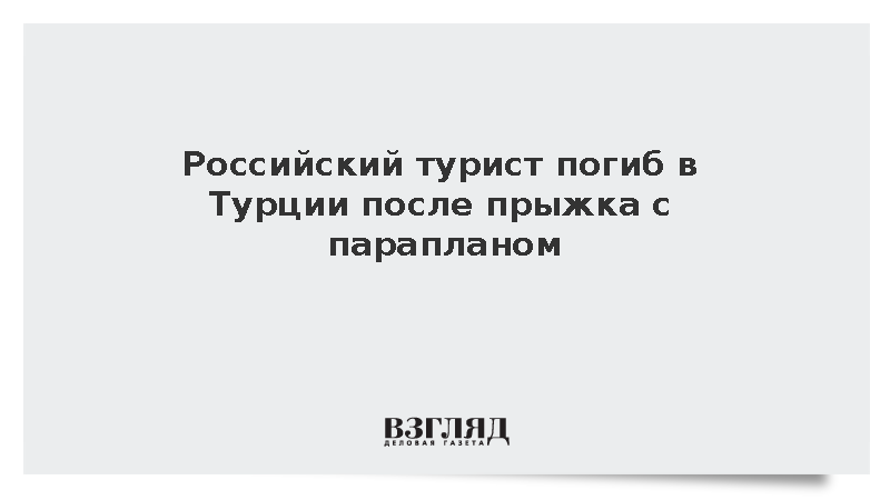 CNN Turk: Российский турист погиб в Турции после падения на скалы с парапланом