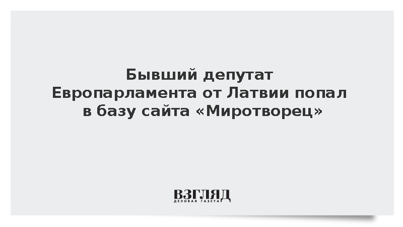 Бывшего депутата Европарламента Мамыкина внесли в базу сайта «Миротворец»