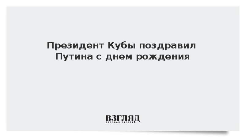 Президент Кубы Диас-Канель поздравил Путина с днем рождения