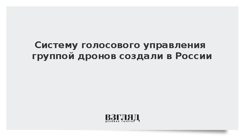 Специалисты центра «Ушкуйник» создали систему голосового управления роем дронов