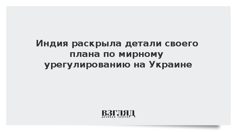 МИД Индии предложил план урегулирования на Украине с взаимным отказом от атак