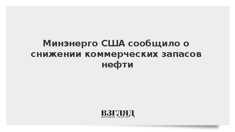 Минэнерго: Коммерческие запасы нефти в США упали на 3,2 млн баррелей