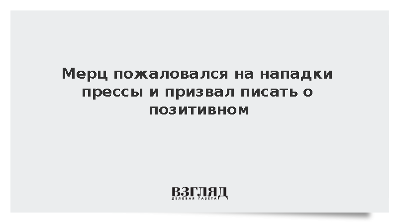 Канцлер Германии Мерц призвал СМИ прекратить нападки на правительство