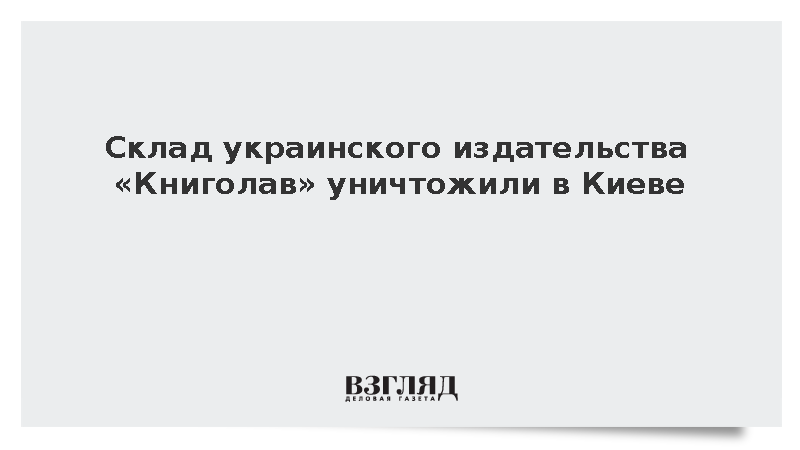 Склад украинского издательства «Книголав» уничтожили в Киеве