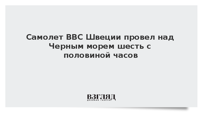 Самолет ВВС Швеции провел над Черным морем шесть с половиной часов
