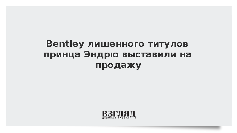 В Британии выставили на продажу Bentley экс-принца Эндрю за 165 тыс. долларов