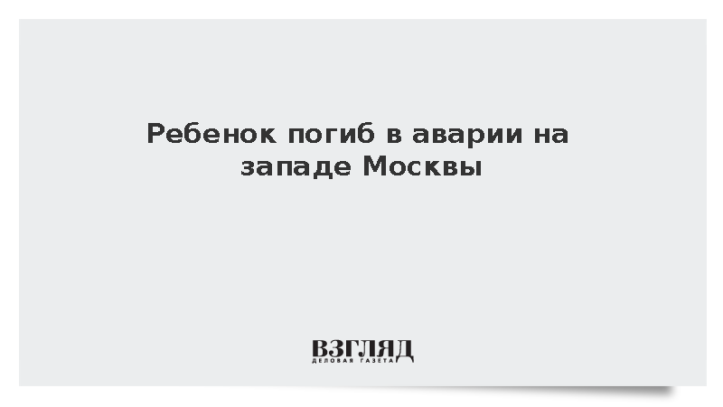 Госавтоинспекция: Ребенок погиб при наезде автомобиля на препятствие в Москве