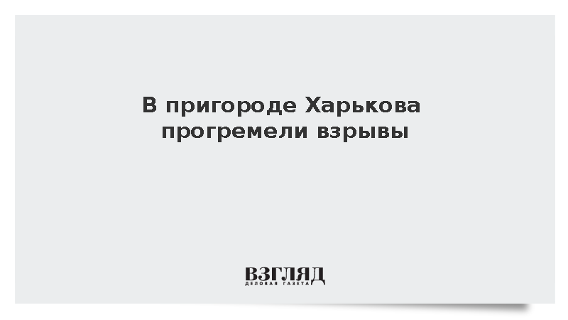 В пригороде Харькова прогремели взрывы