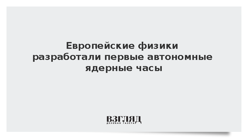Венский технический университет сообщил о создании автономных ядерных часов