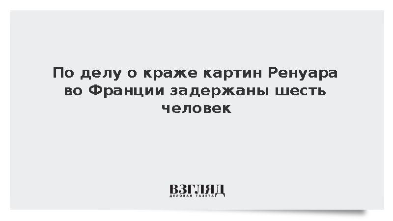 BFM: Во Франции шесть человек задержаны за ограбление музея Ренуара
