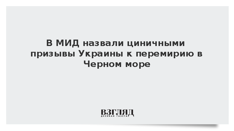 Жданова: Призывы Украины к перемирию в Черном море звучат цинично