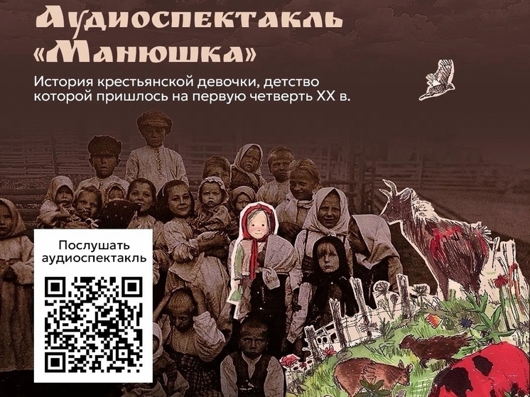 В Изборске покажут аудиоспектакль «Манюшка» о детстве крестьянской девочки