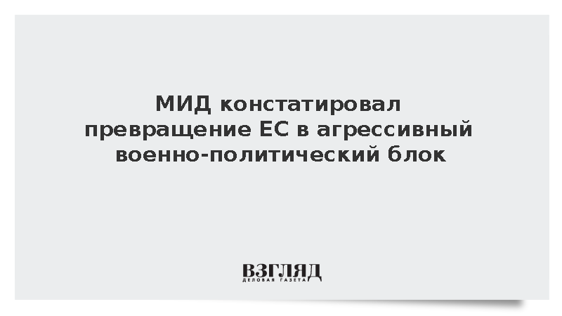 МИД: ЕС превращается в агрессивный военно-политический блок