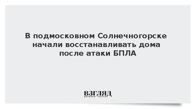 В Солнечногорске началось восстановление пострадавших от БПЛА квартир