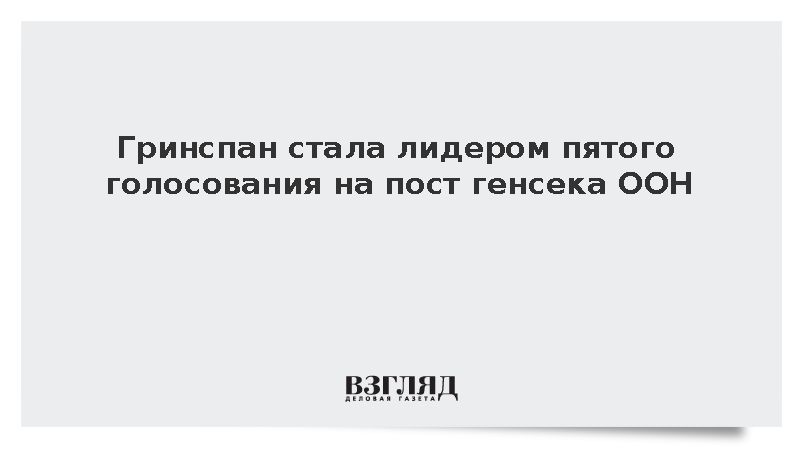Глава ЮНКТАД Гринспан стала лидером пятого голосования на пост генсека ООН