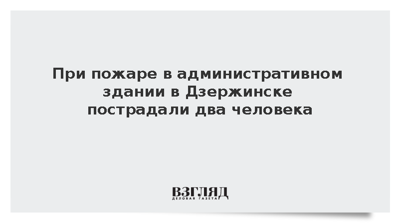 МЧС: При пожаре в административном здании в Дзержинске пострадали два человека