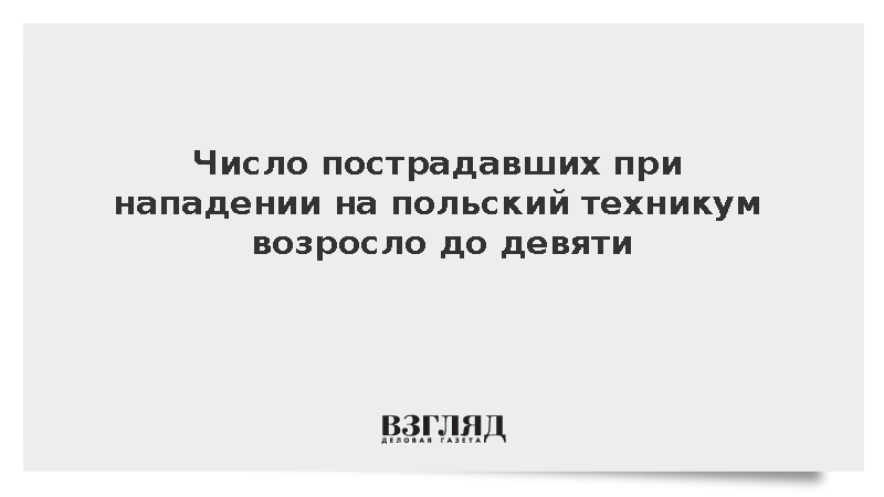 Число пострадавших при нападении с ножом на техникум в Польше выросло до девяти