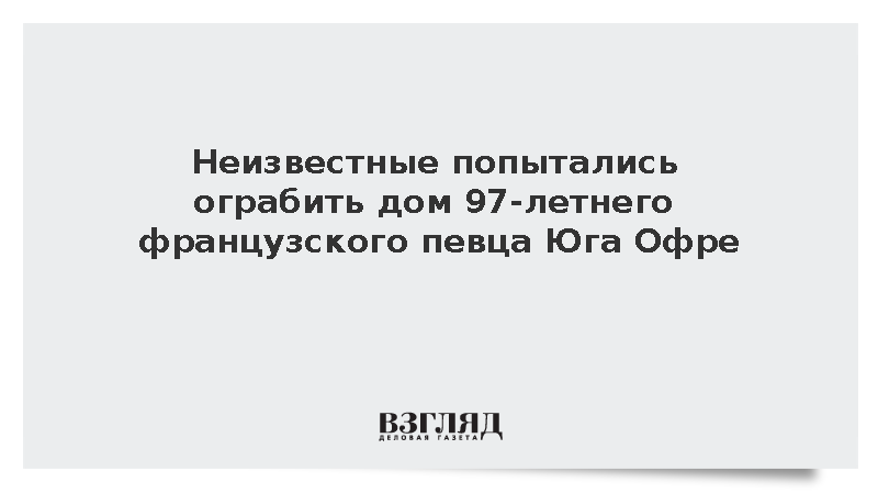 Figaro: Во Франции неизвестные попытались ограбить дом певца Юга Офре