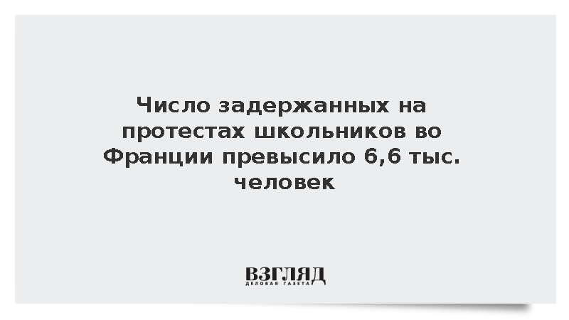 МВД Франции: На протестах школьников задержаны более 6,6 тыс. человек
