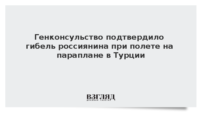 Генконсульство подтвердило гибель россиянина при полете на параплане в Турции