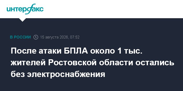 После атаки БПЛА около 1 тыс. жителей Ростовской области остались без электроснабжения