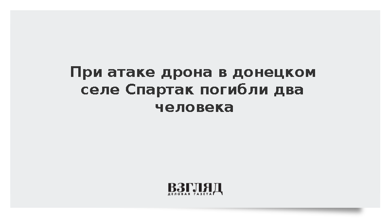 Кулемзин: В донецком селе Спартак два человека погибли из-за атаки беспилотника