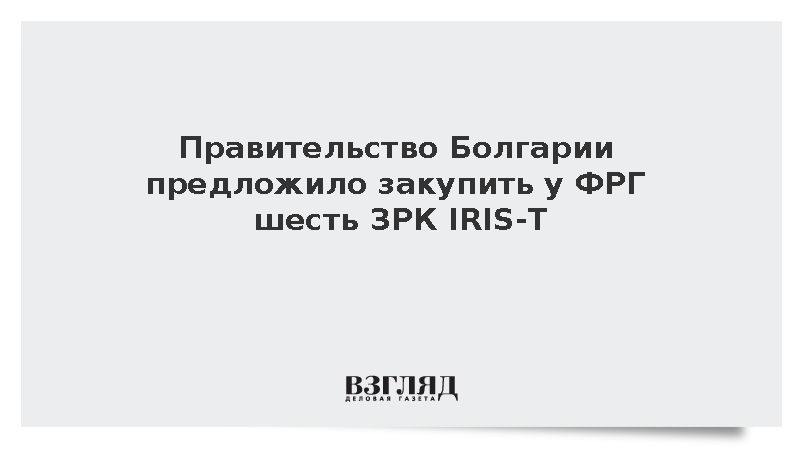 Болгария решила купить шесть немецких ЗРК IRIS-T за 1,1 млрд евро