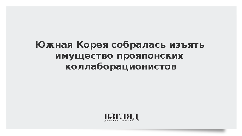 Ли Чжэ Мен обещал изъять имущество прояпонских коллаборационистов в Южной Корее