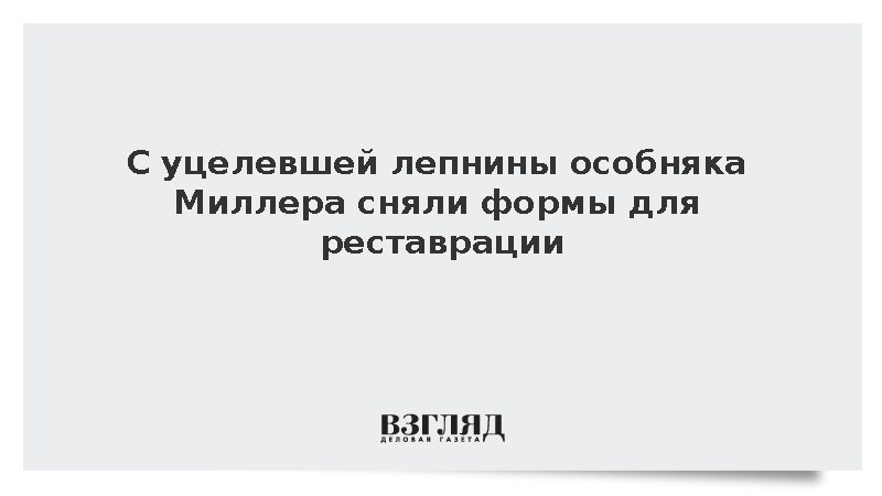 Администрация Петербурга: Интерьеры особняка Миллера восстановят по декору
