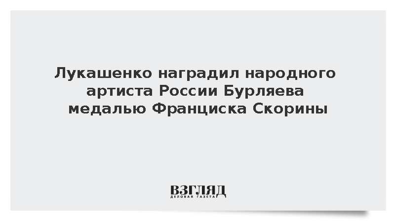 Лукашенко наградил народного артиста России Бурляева медалью Франциска Скорины