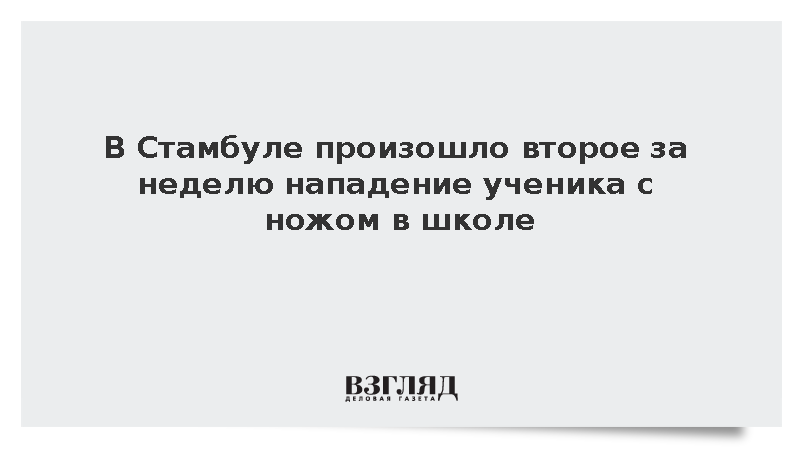 В Стамбуле произошло второе за неделю нападение ученика с ножом в школе
