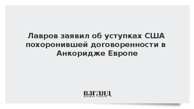 Лавров: США не устояли перед давлением похоронившей договоренности Европы