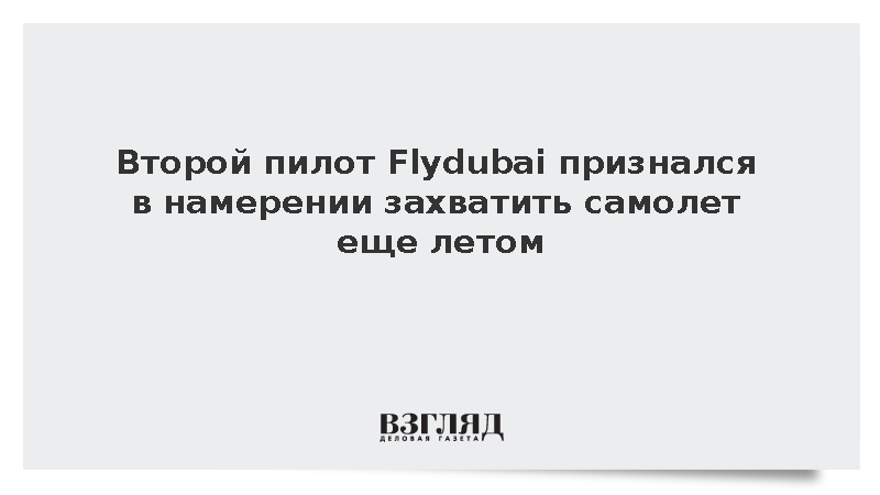 WSJ: Второй пилот Flydubai хотел захватить самолет в Тель-Авив еще летом